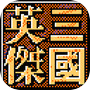 三国英杰传-经典SLG策略战棋icon