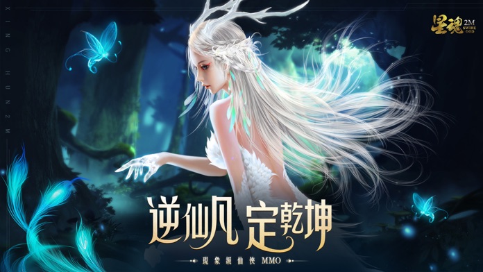 星魂2M游戏截图