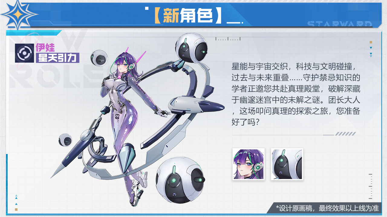 新角色-伊娃