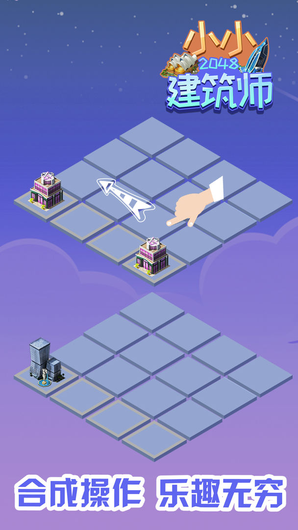 2048小小建筑师游戏截图