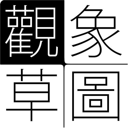 觀象草圖