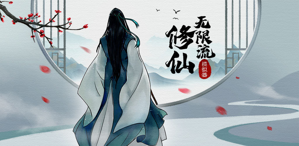 无限流修仙模拟器(测试服)