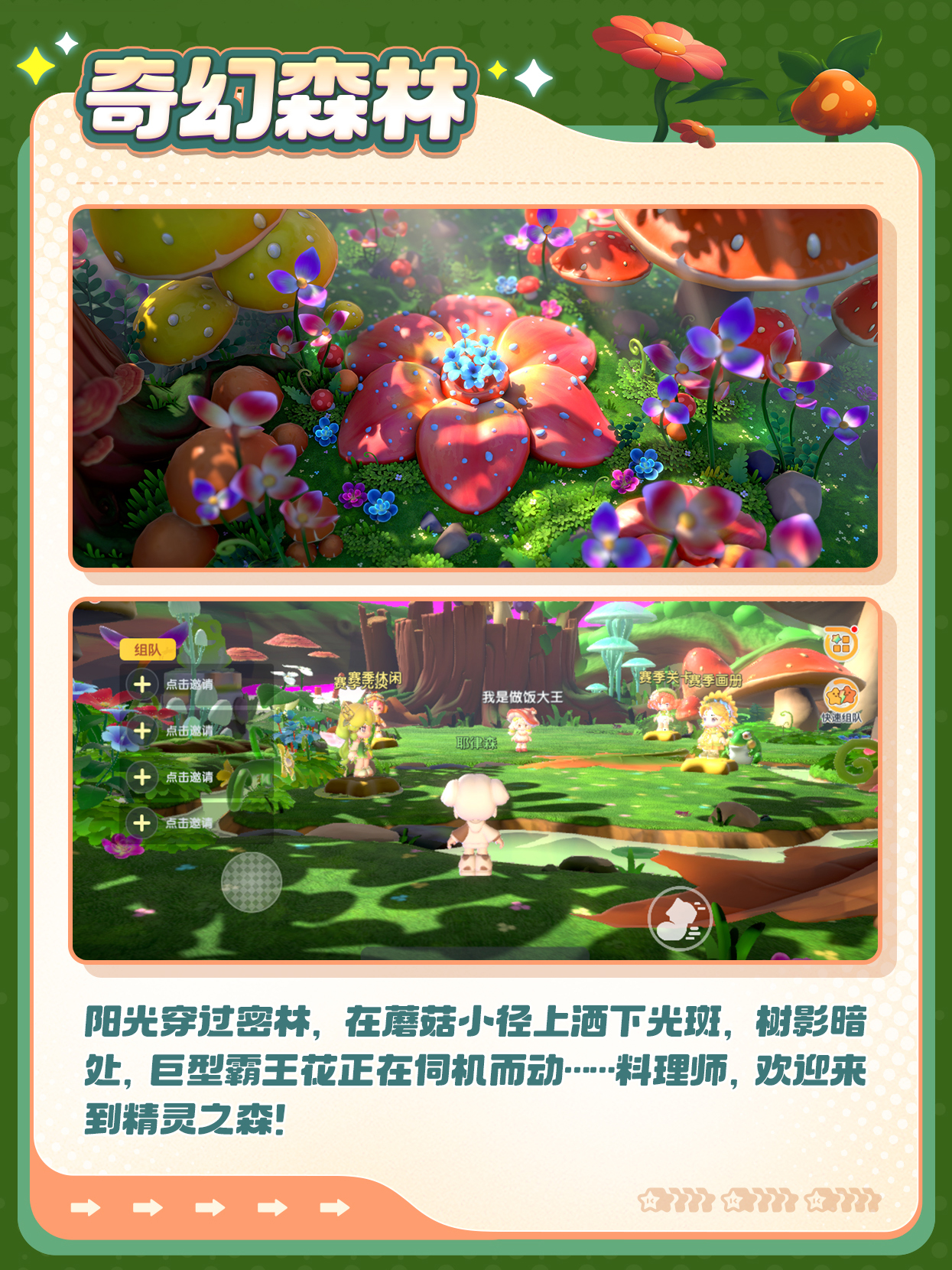 全新场景「奇幻森林」