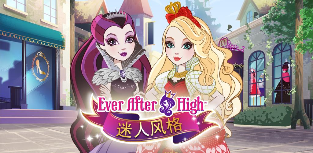 Ever After High™ 迷人风格游戏截图