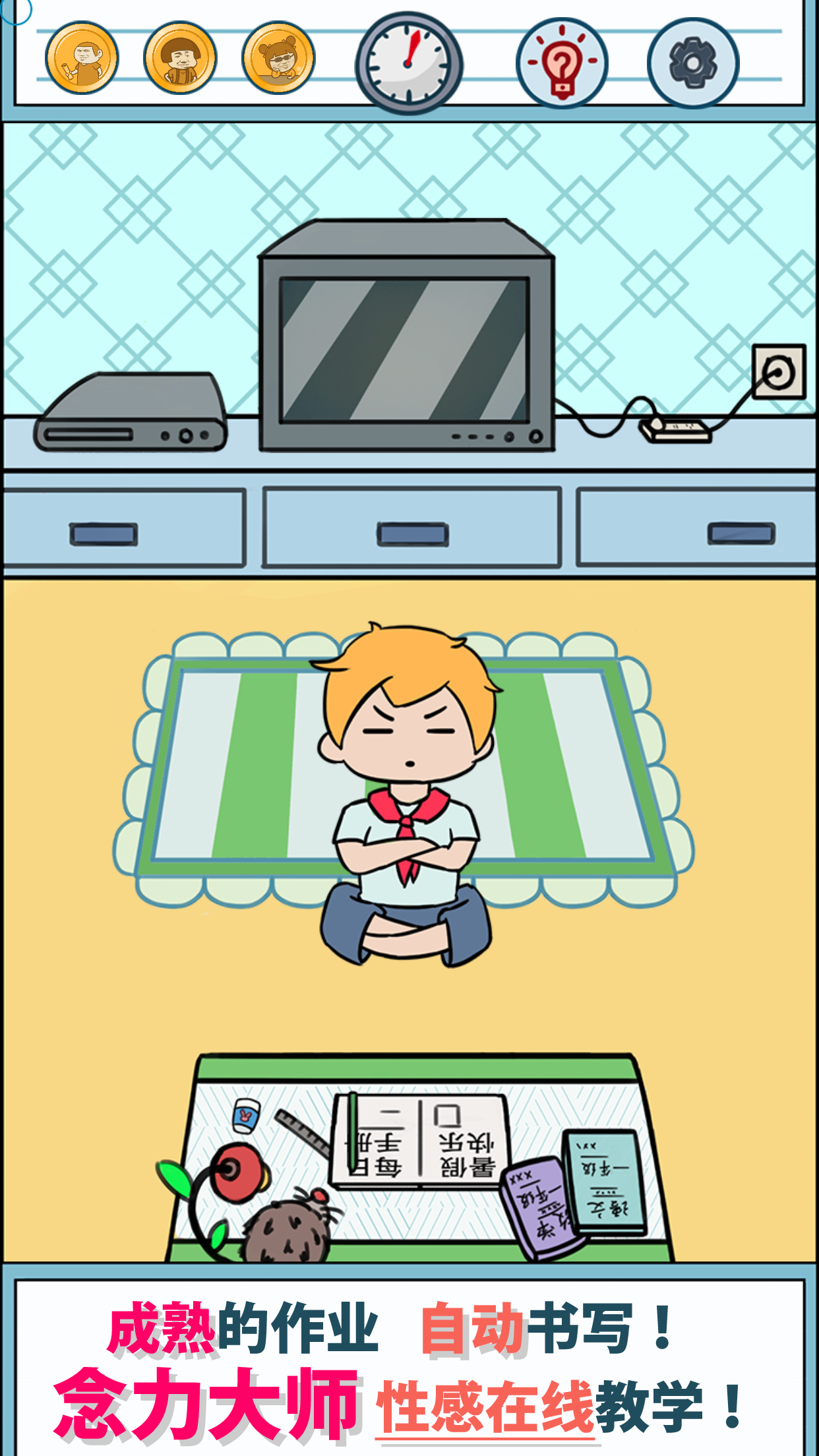 暑假是一定要写作业的！游戏截图