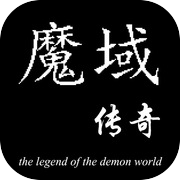 魔域传奇