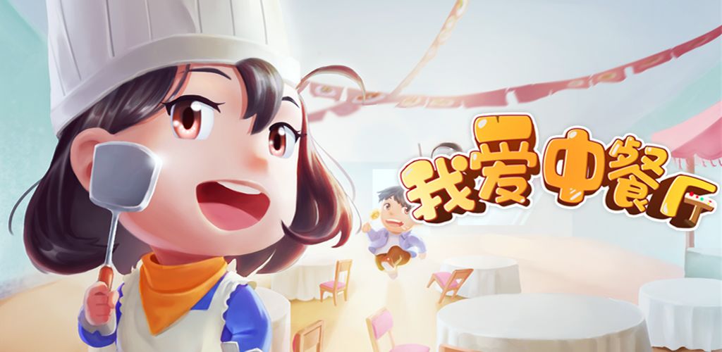 我爱中餐厅