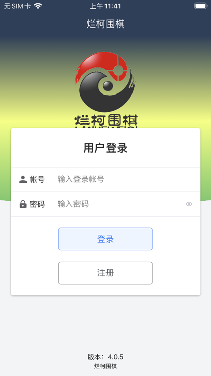 烂柯围棋游戏截图