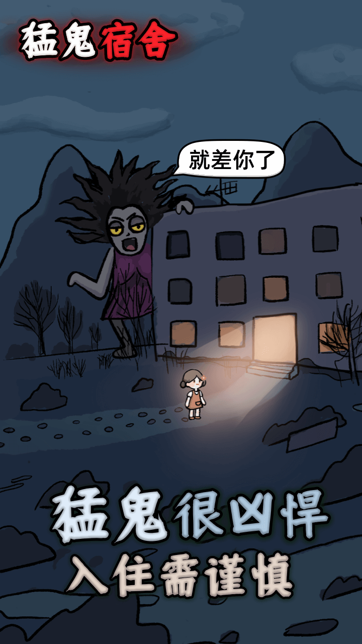 猛鬼宿舍截图