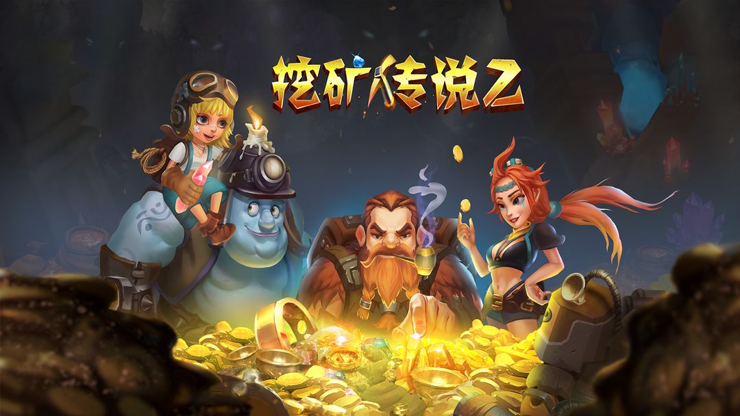 挖矿传说2