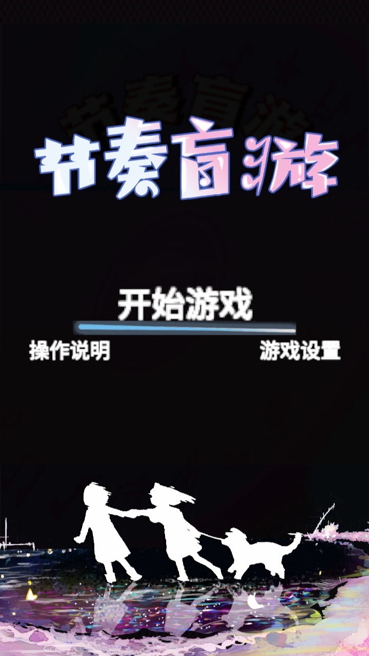 节奏盲游截图