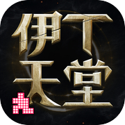 伊丁天堂icon