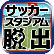 脱出ゲーム サッカースタジアムからの脱出 ワールドカップ編