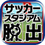 脱出ゲーム サッカースタジアムからの脱出 ワールドカップ編icon