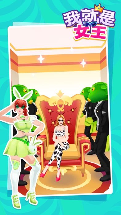 我就是女王-官方正版游戏截图