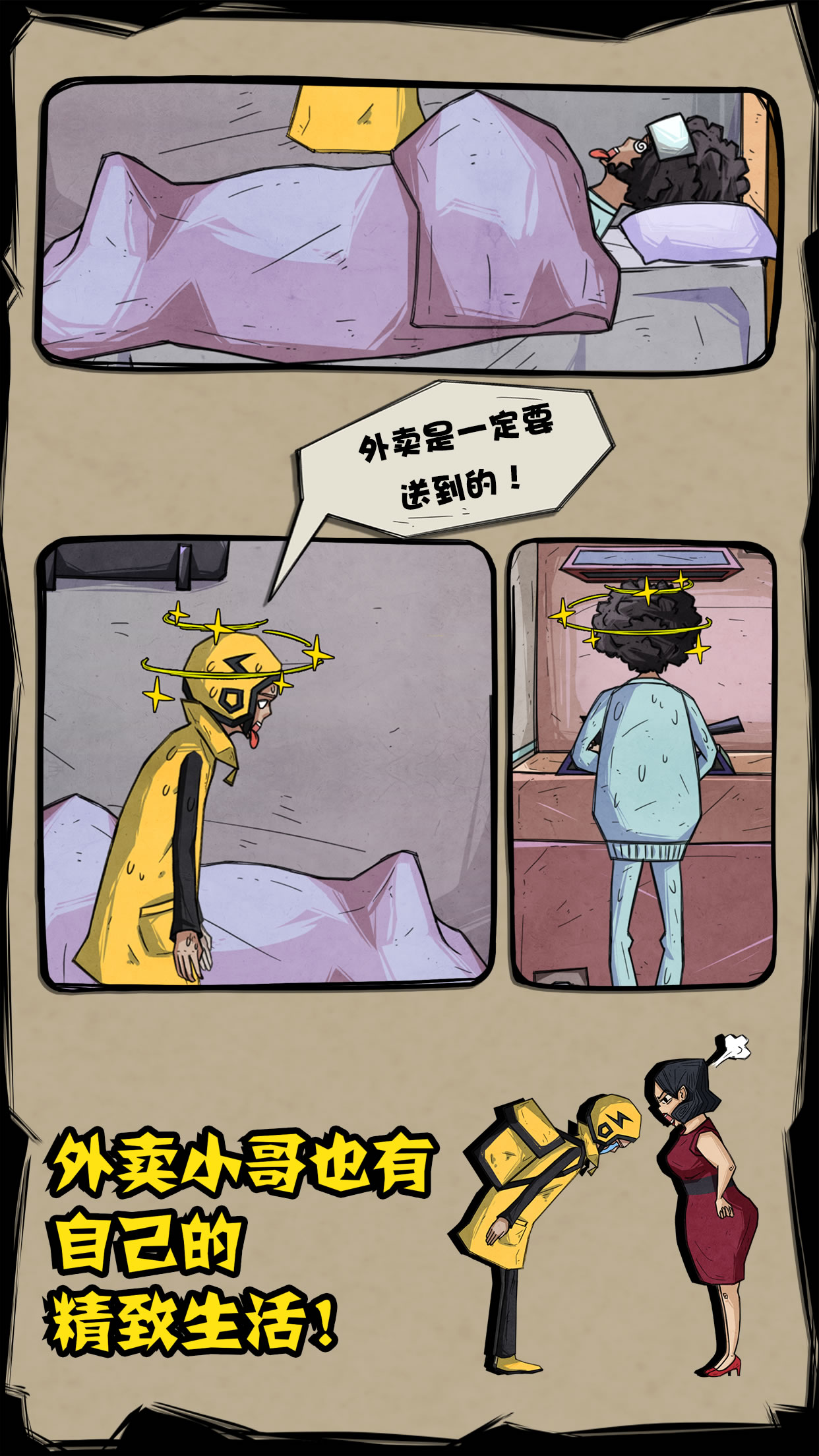 外卖是一定要送到的！游戏截图