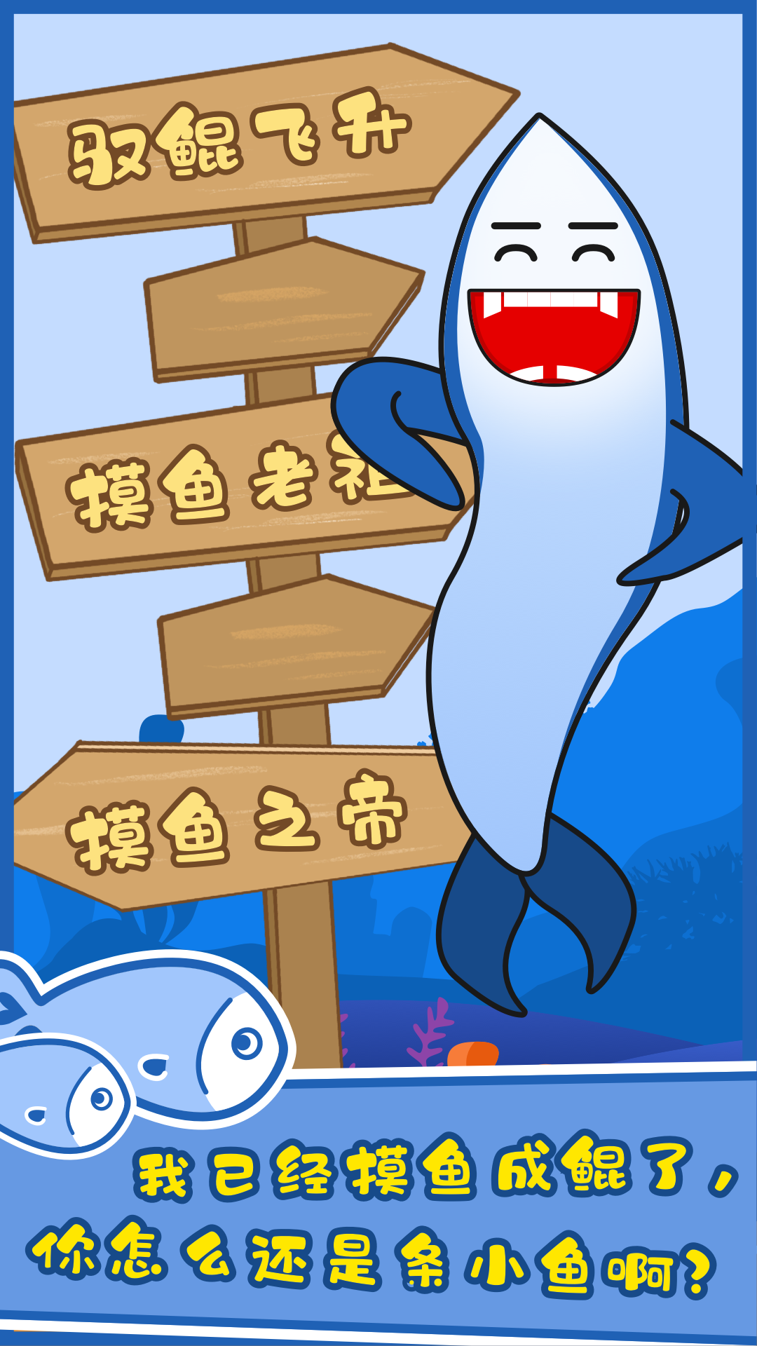 摸鱼大师游戏截图