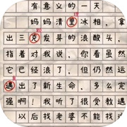 找错别字