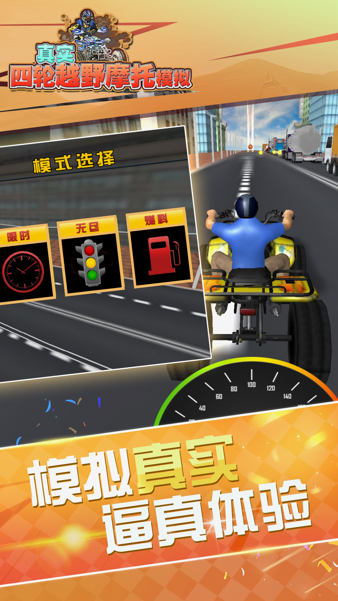 真实4轮越野摩托模拟游戏截图