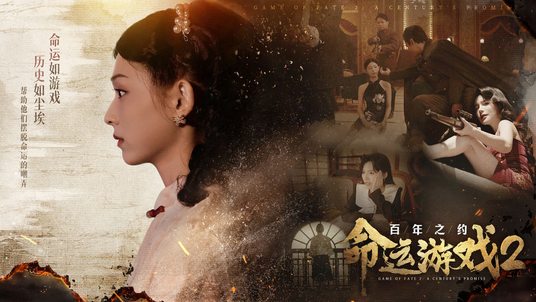 命运游戏2:百年之约游戏截图