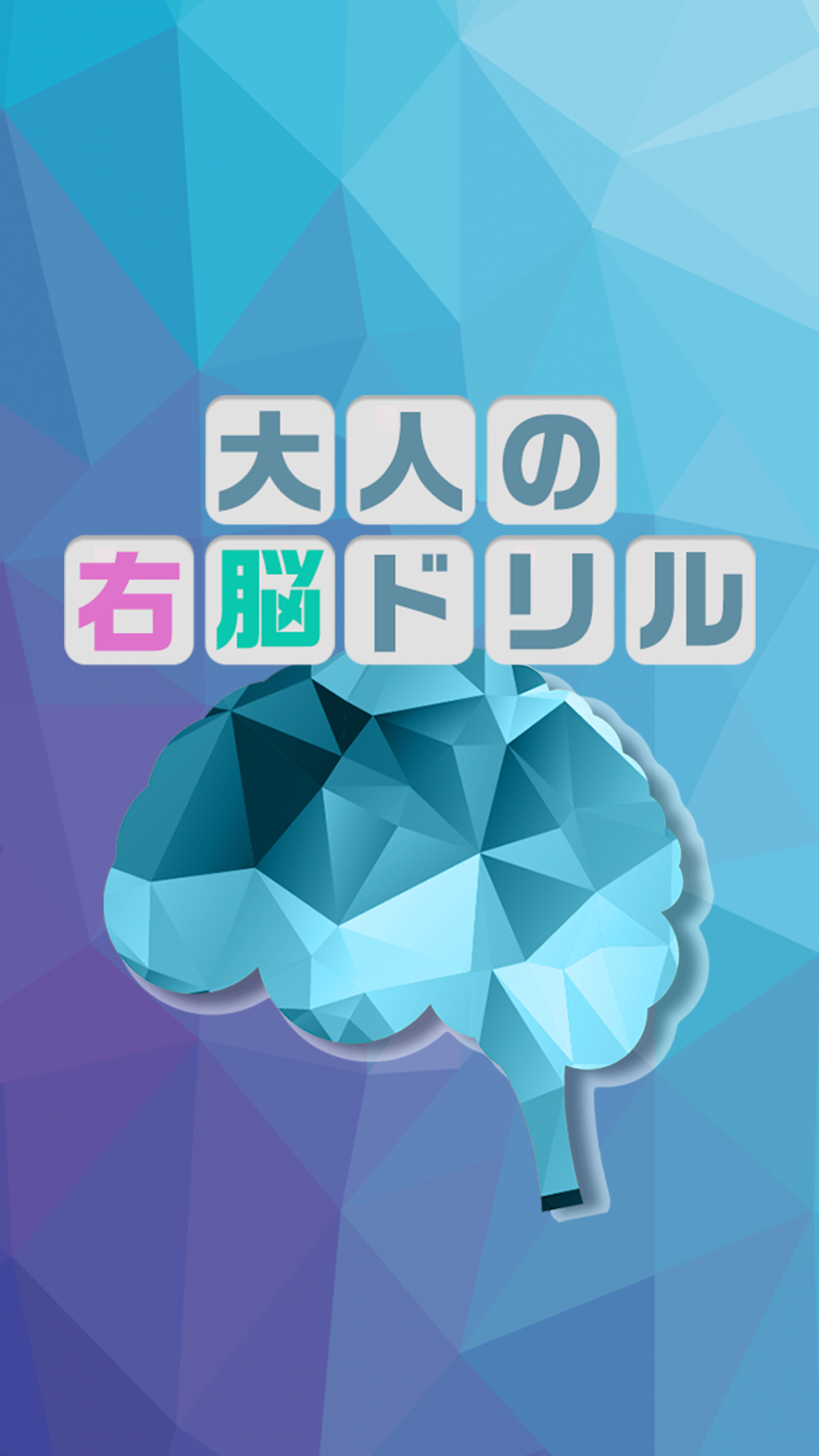 大人の右脳ドリル 空間認識能力を鍛える無料パズルゲーム 预约下载 Taptap 发现好游戏