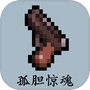 孤胆惊魂icon