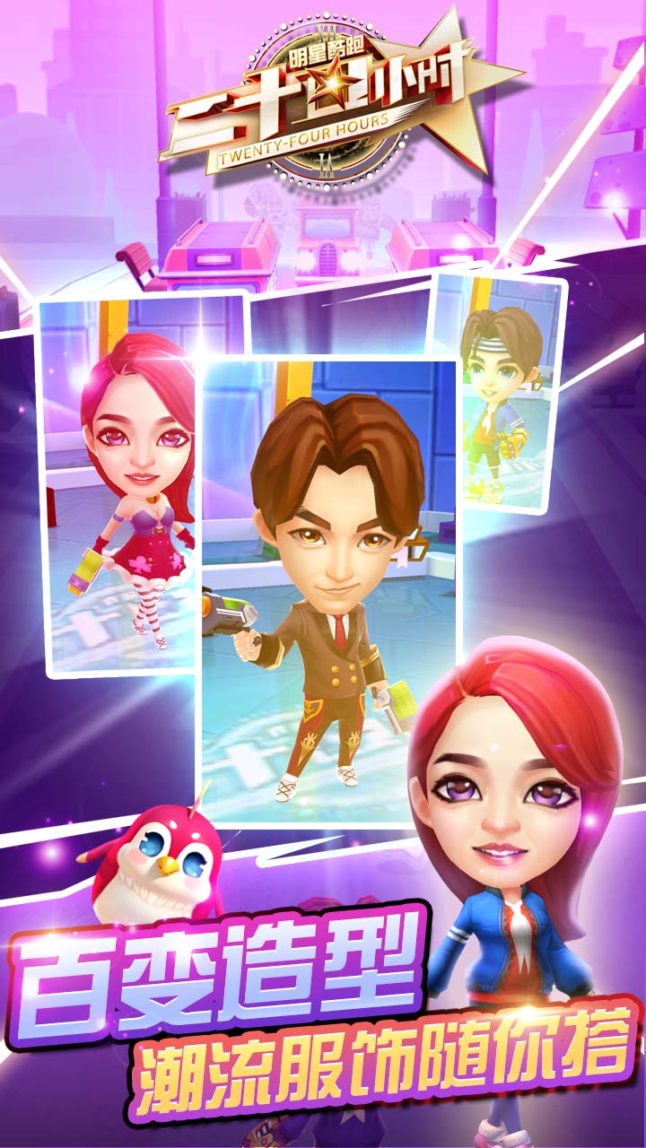 二十四小时明星酷跑游戏截图