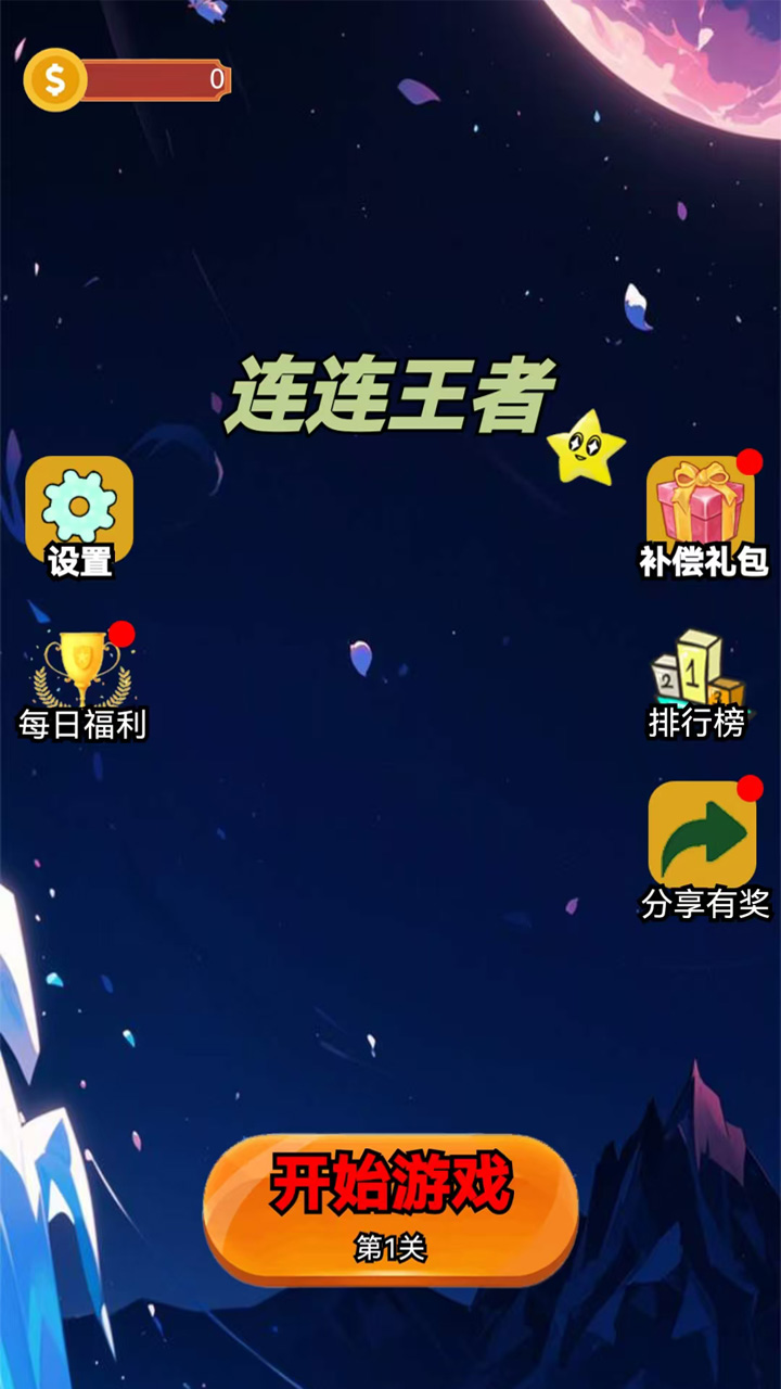 连连王者游戏截图