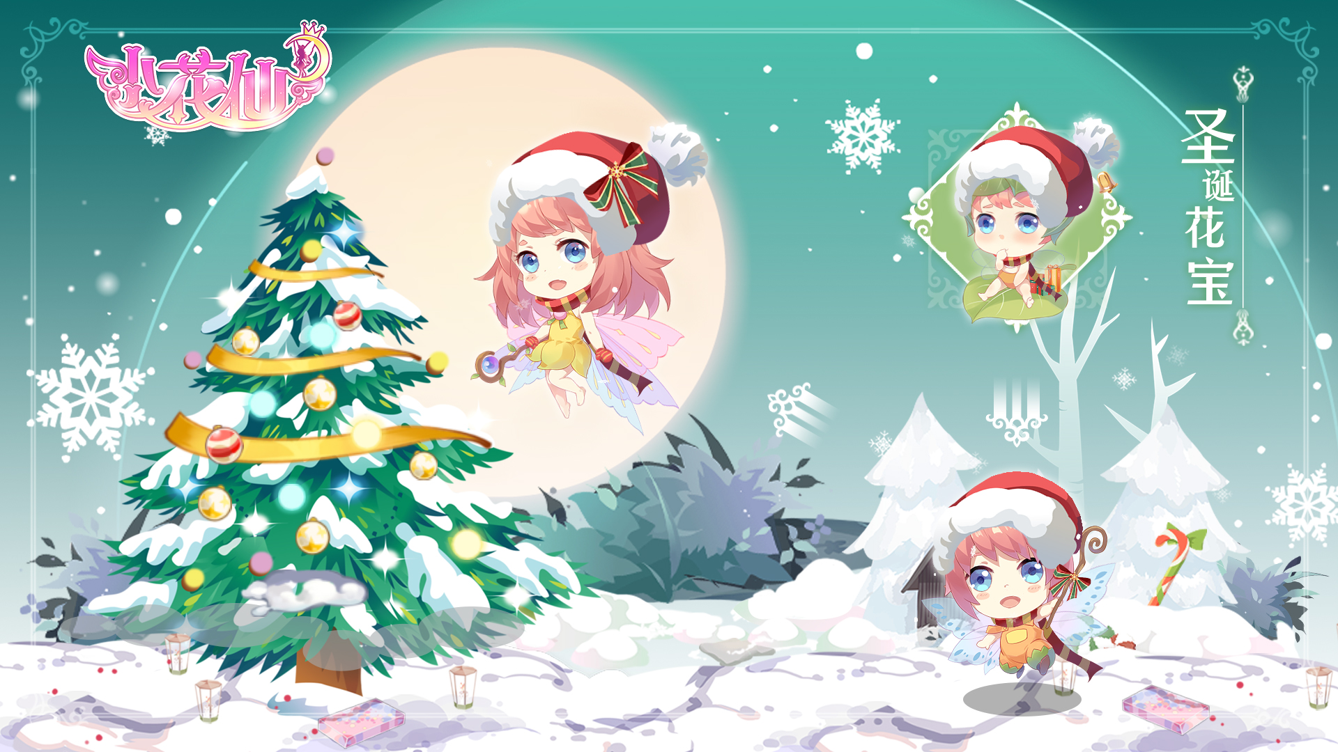 圣诞系列——圣诞花宝奇趣套装