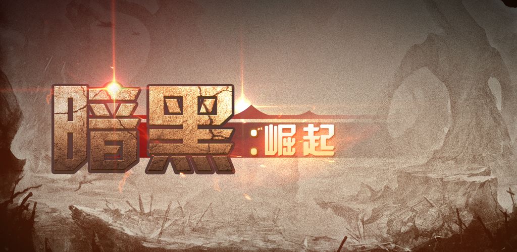 暗黑崛起(测试版)