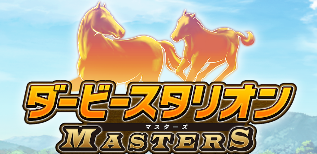 ダービースタリオン マスターズ [競馬ゲーム]游戏截图