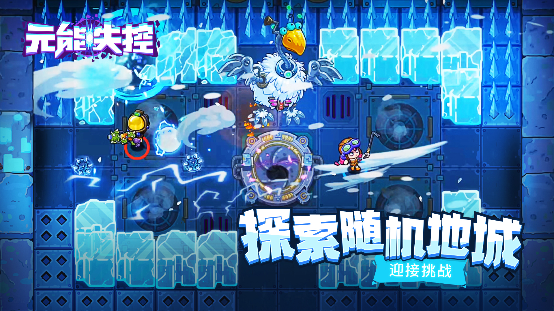 元能失控游戏截图