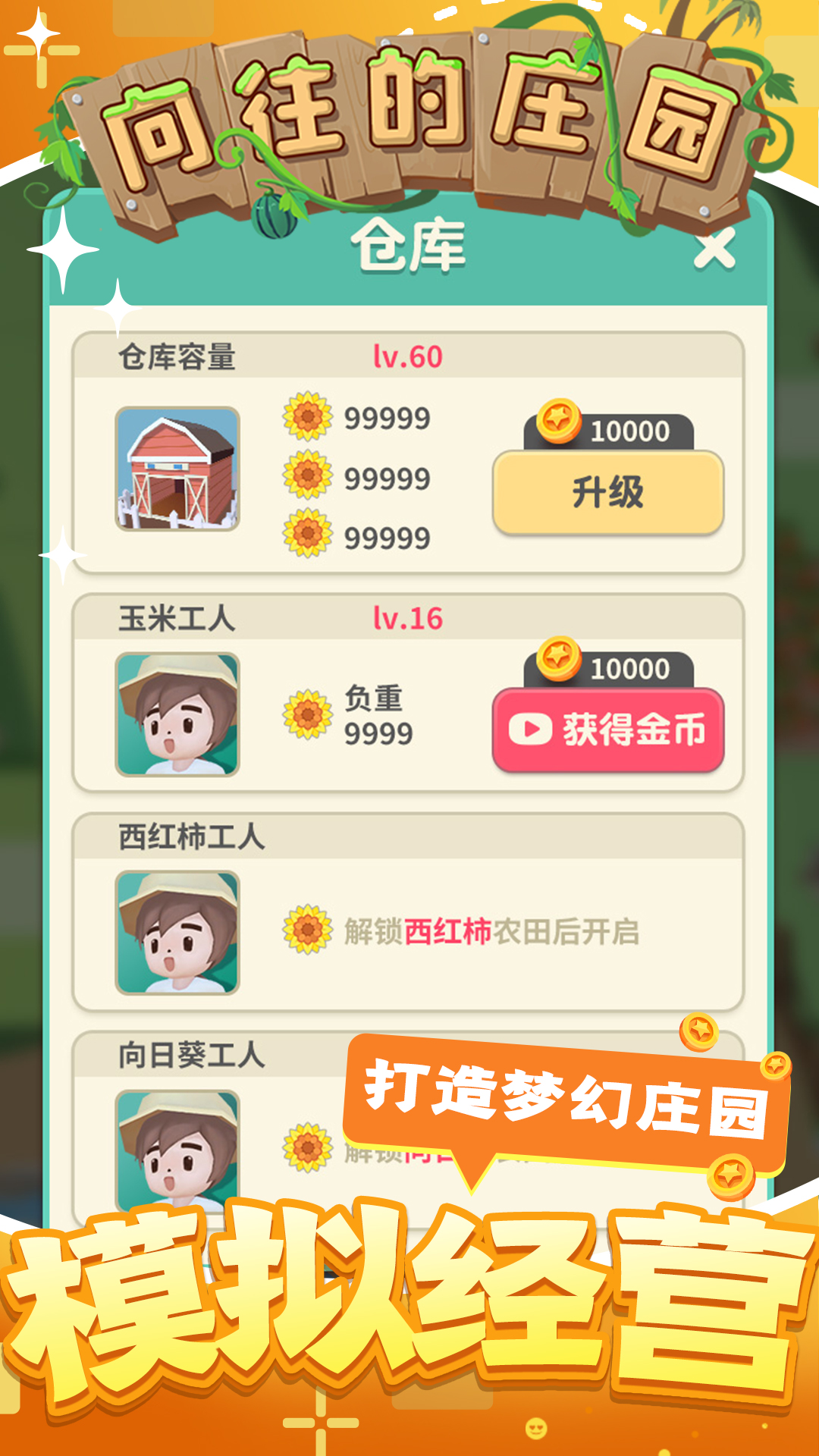 向往的庄园游戏截图