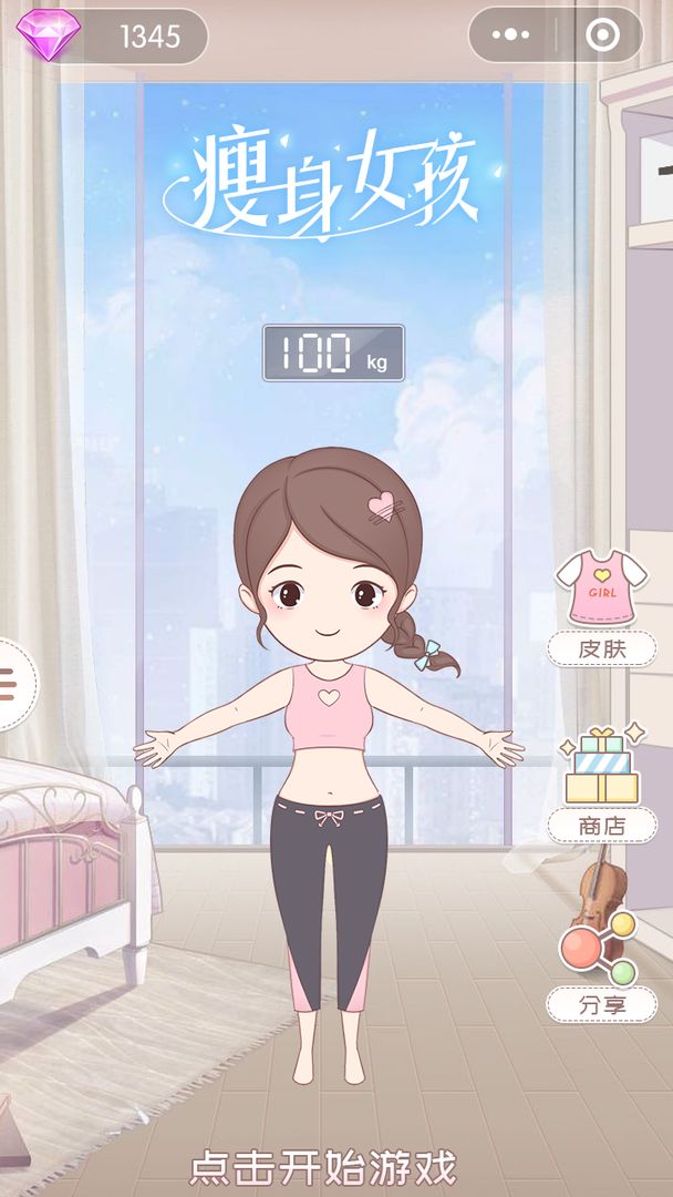 瘦身女孩游戏截图