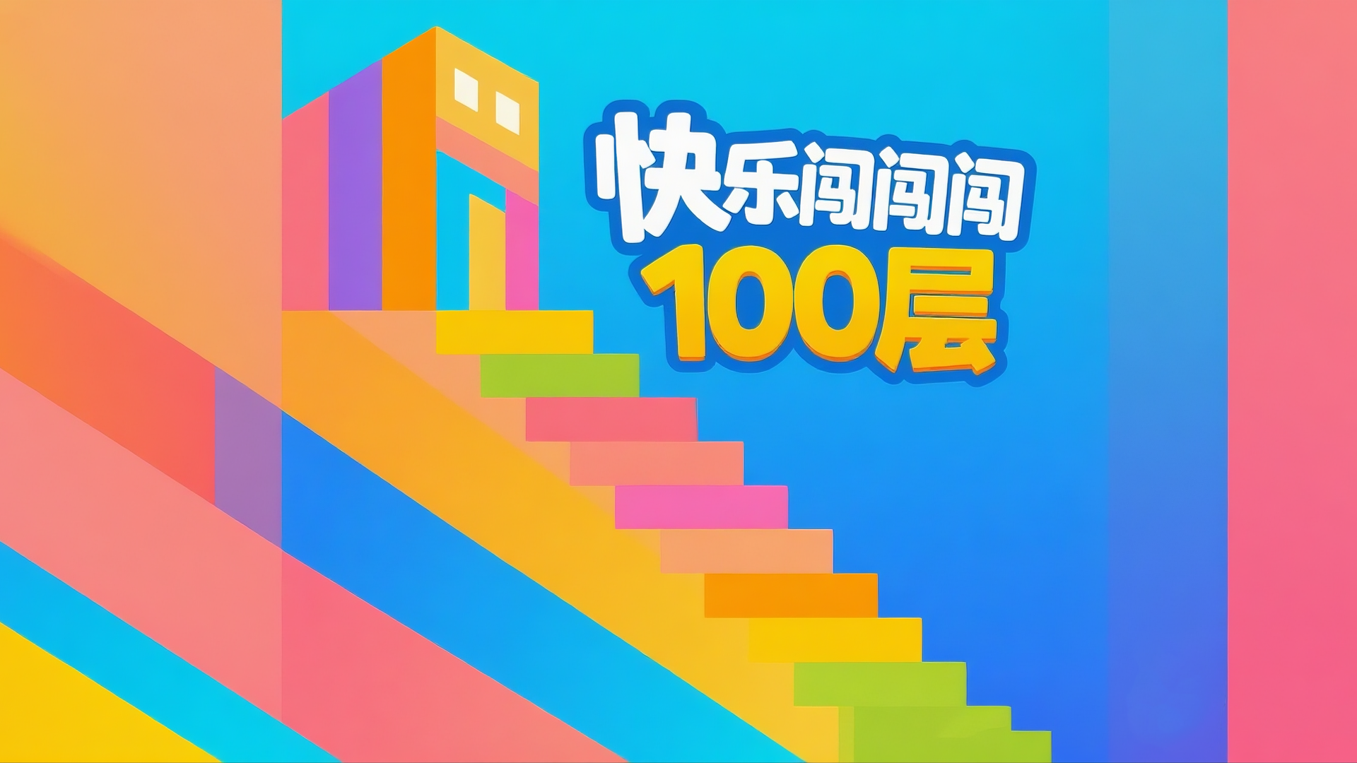 快乐闯闯闯100层游戏截图