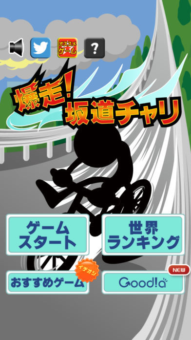 爆走!坂道チャリ游戏截图