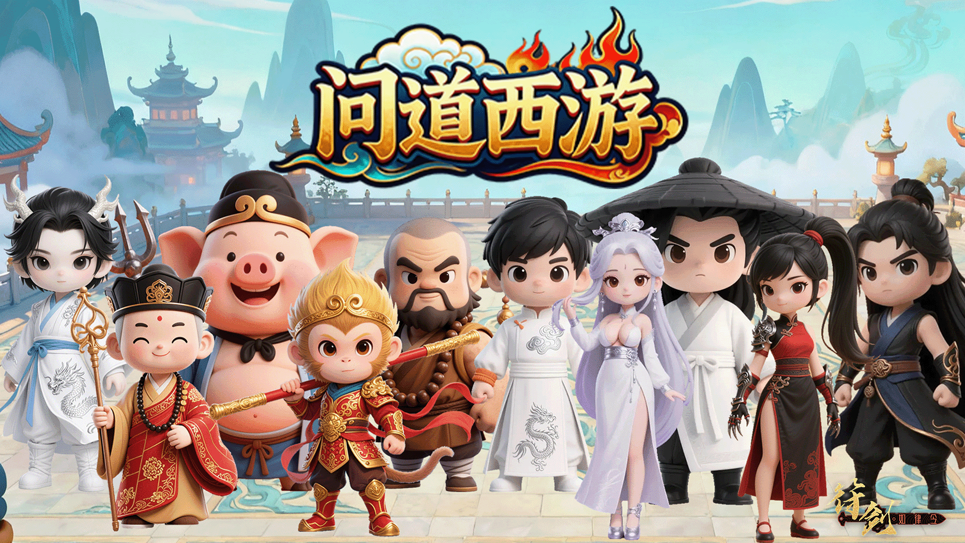 问道西游 截图