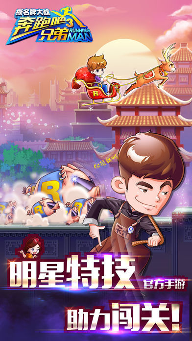 奔跑吧兄弟3-撕名牌大战游戏截图