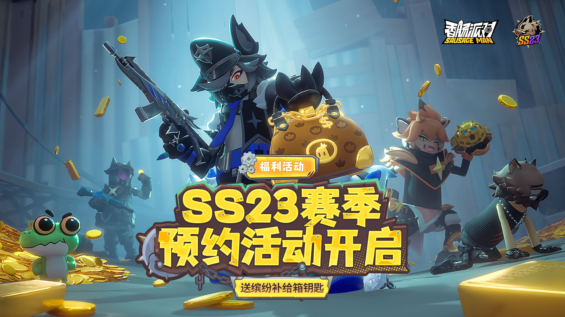 预约新赛季,送缤纷补给箱钥匙!