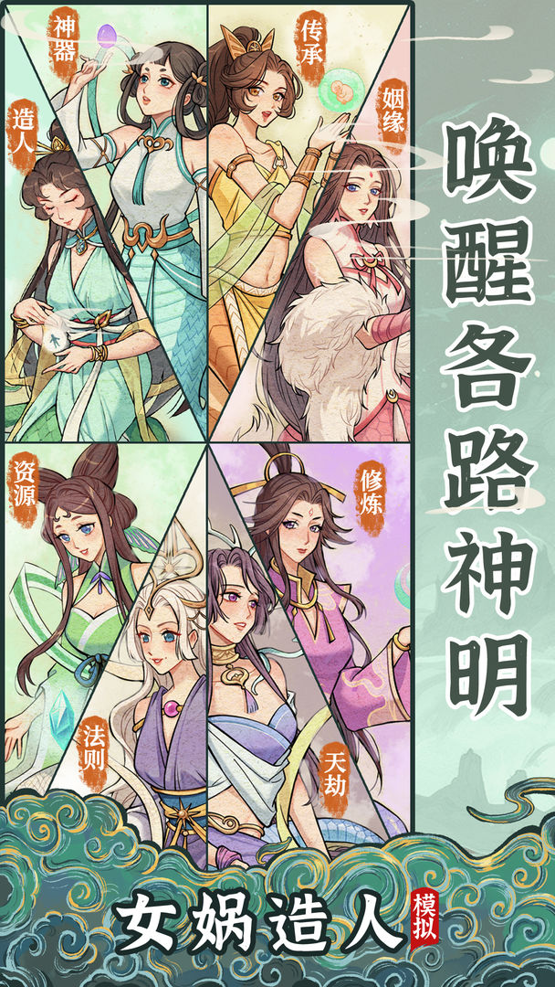 女娲造人模拟游戏截图