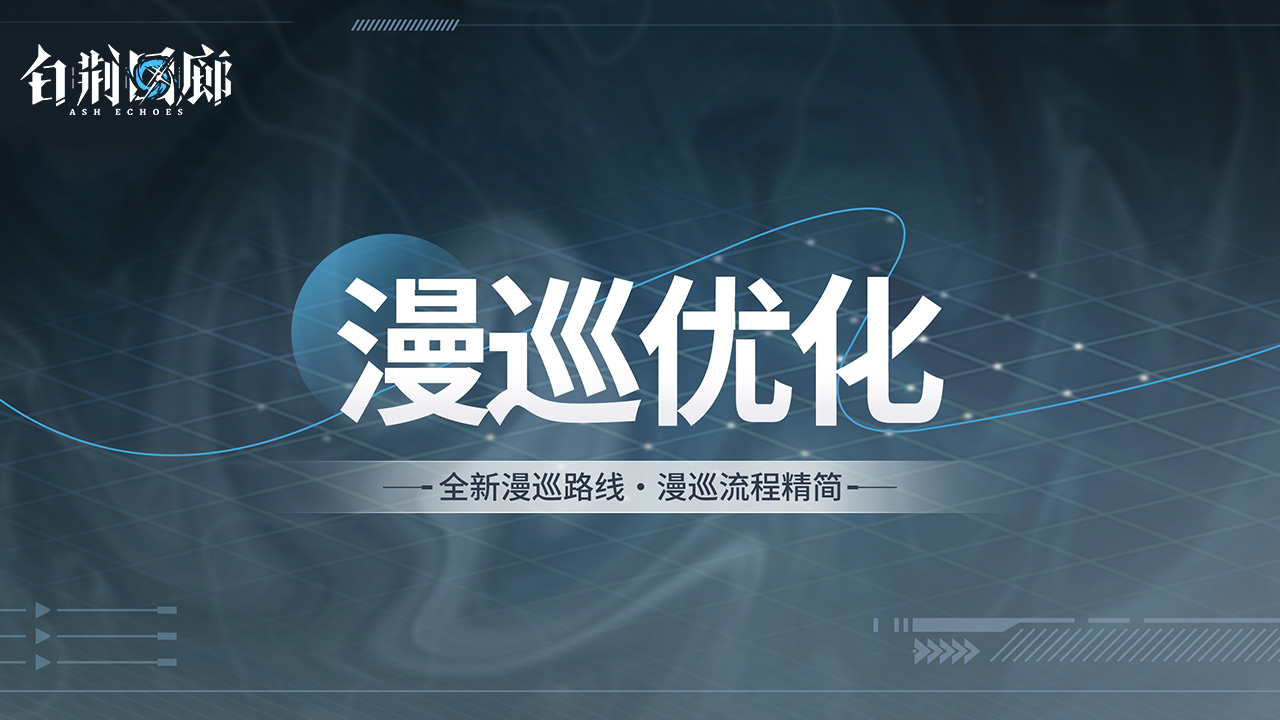回廊漫巡优化