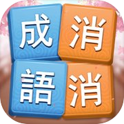 成語消消挑戰 - 成語接龍益智小遊戲