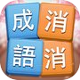 成語消消挑戰 - 成語接龍益智小遊戲icon