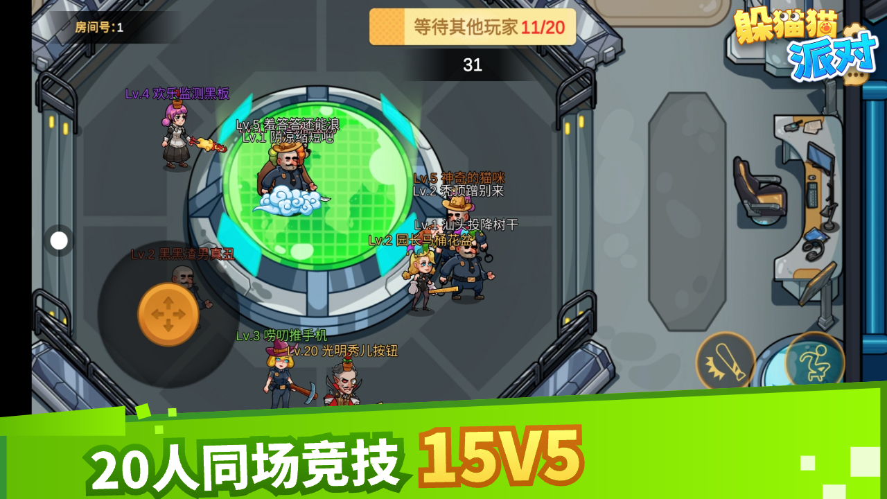 躲猫猫派对游戏截图