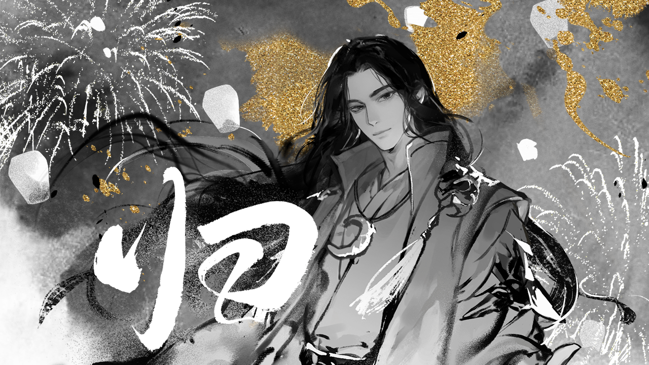 重逢江湖，好友再聚