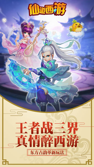 仙道西游-最热仙侠手游巨作游戏截图