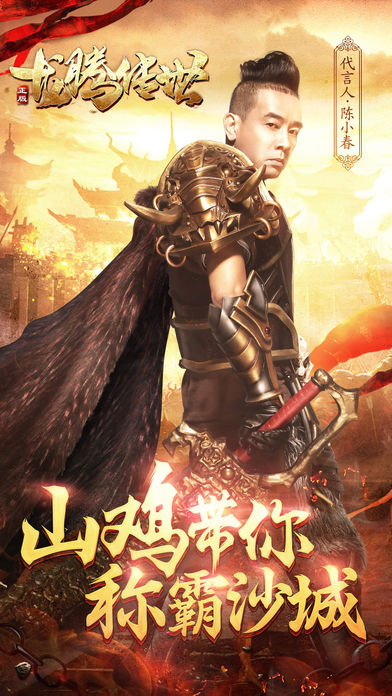 龙腾传世-陈小春热血代言游戏截图