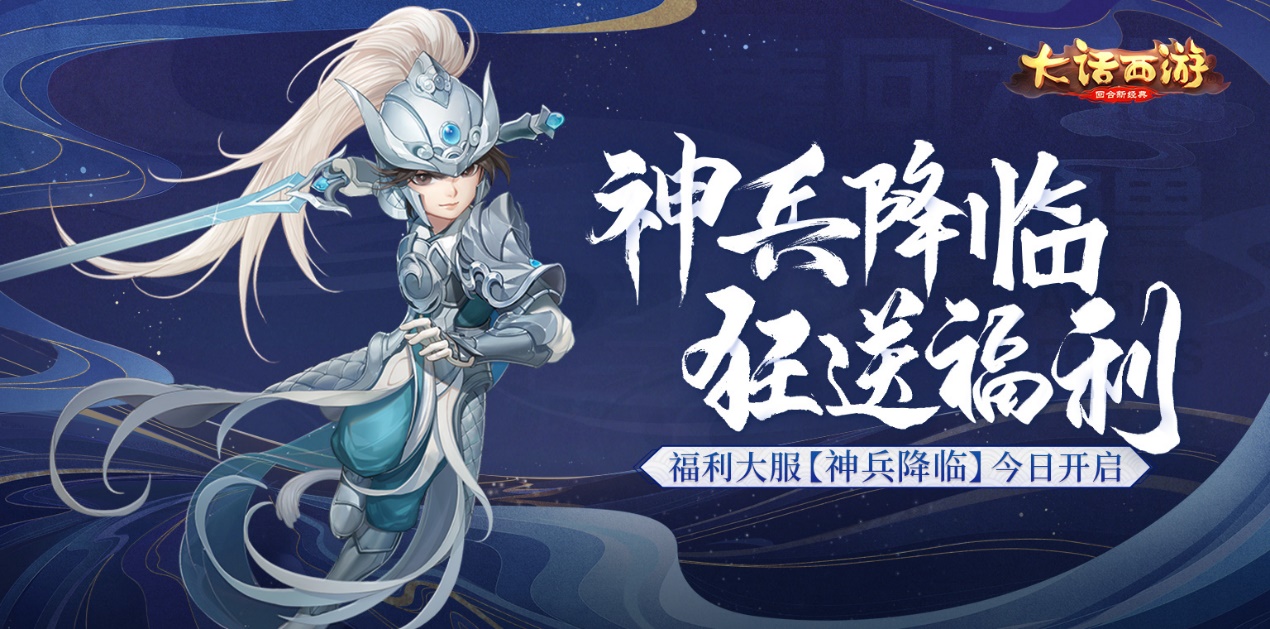 神兵降临狂送福利！大话手游福利大服【神兵降临】今日开启