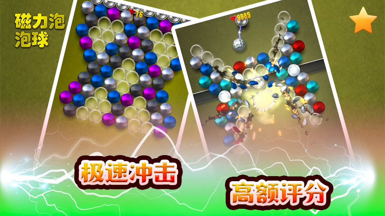 磁力泡泡球游戏截图