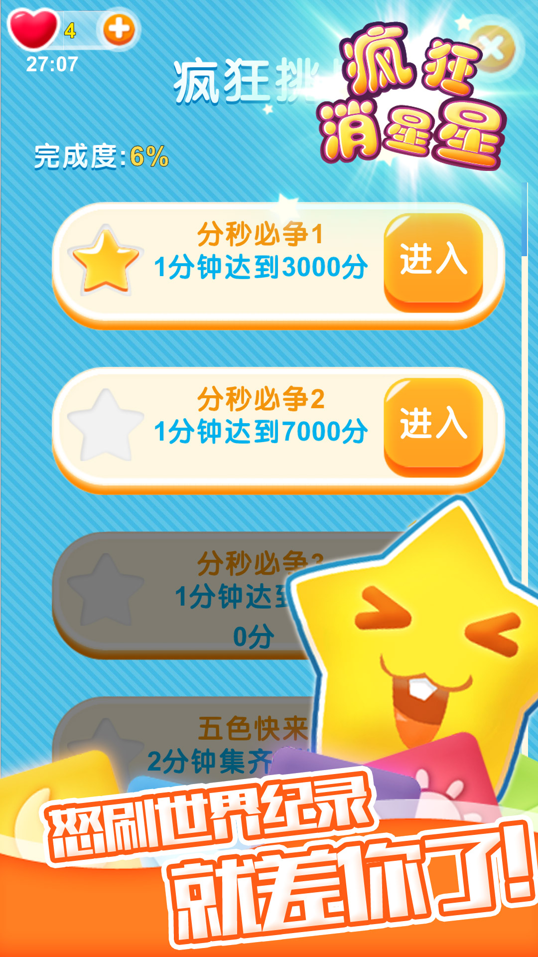 疯狂消星星游戏截图